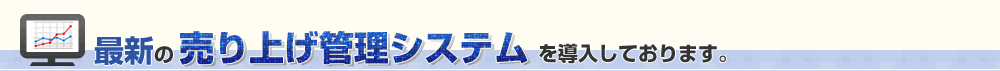 最新の売上管理システム