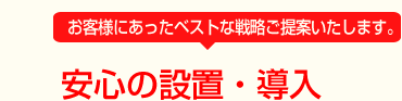 安心の設置・導入